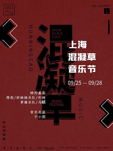 红黑简约混凝草音乐节宣传海报