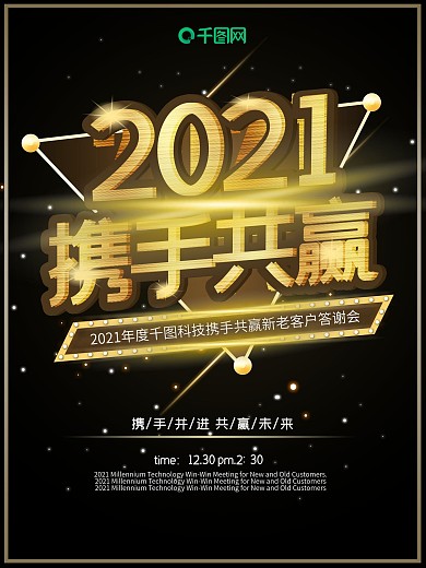 黑金大气携手共赢2021宣传海报