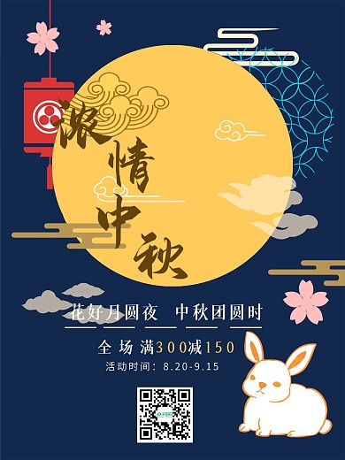 中国风简约大气花好月圆中秋促销海报模板