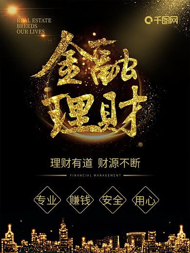金融理财黑金海报
