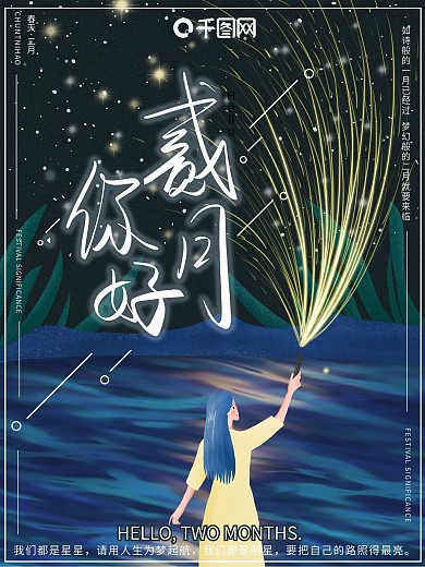 原创插画唯美梦幻夜晚烟花二月你好节日海报