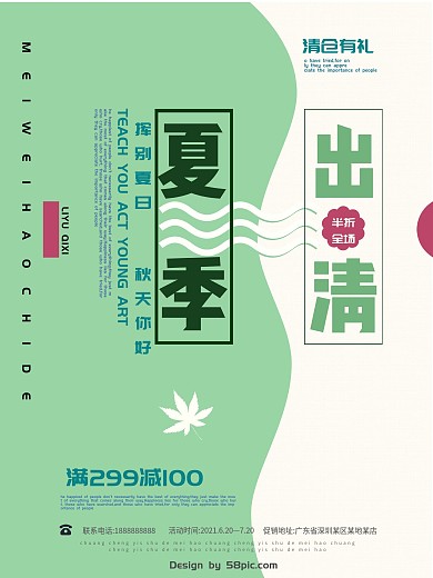 绿色简约清新夏季清仓促销海报