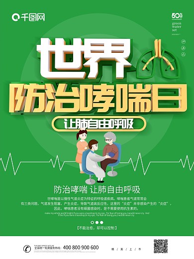 绿色简约C4D世界防治哮喘日海报