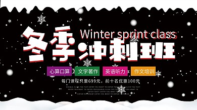 简约大气冬季冲刺班展板设计模板