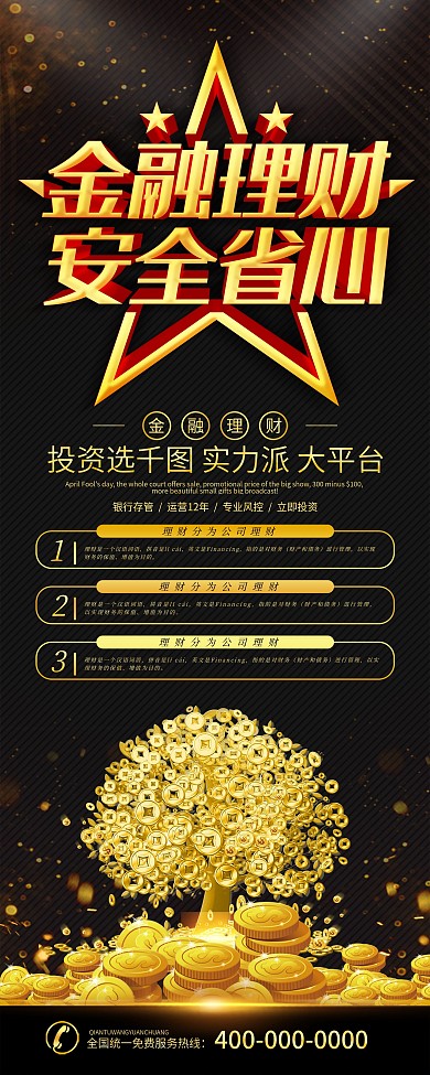 金融投资理财促销易拉宝X展架