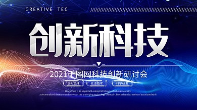 简约创新科技研讨会宣传展板