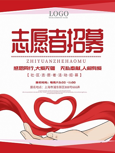 社区公益活动志愿者征集招募宣传海报