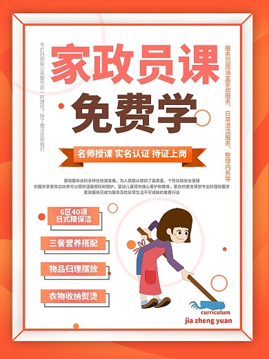 家政服务简约家政员课免费学