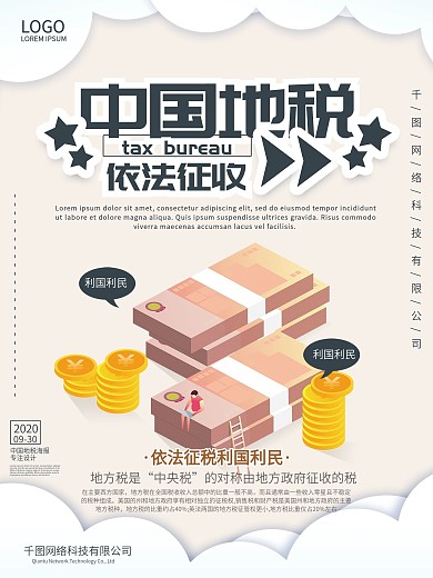 中国地税