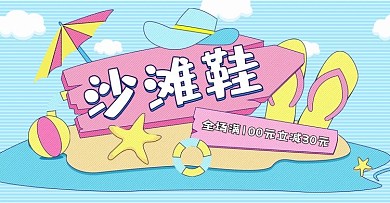 手绘线排绯漫电商凉鞋沙滩鞋banner