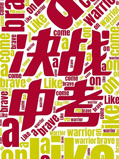 决战中考文字排版海报