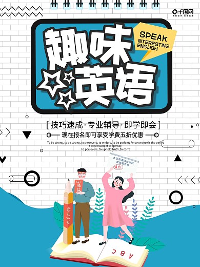 卡通简约趣味英语培训海报设计