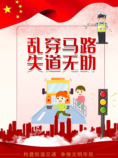 乱穿马路文明出行交通安全系列宣传知识海报