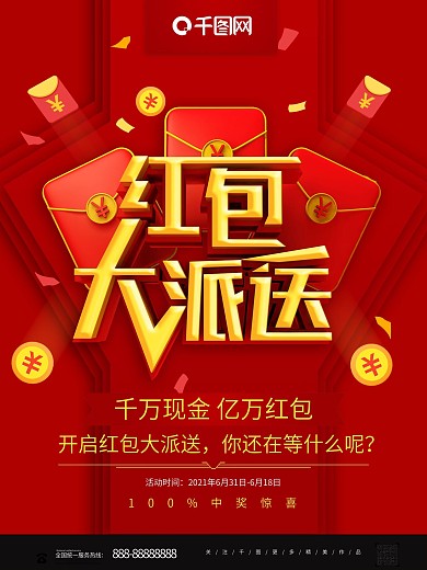 红色喜庆大气立体红包大派送海报