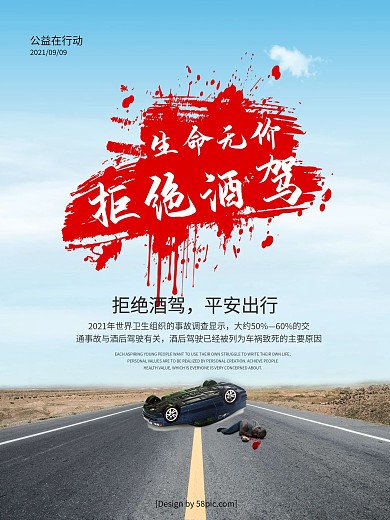 拒绝酒驾公益海报