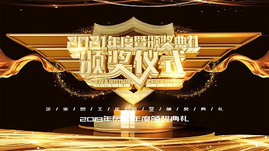 年度盛典颁奖典礼企业晚会