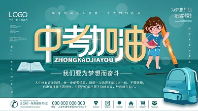 中考加油借势营销展板