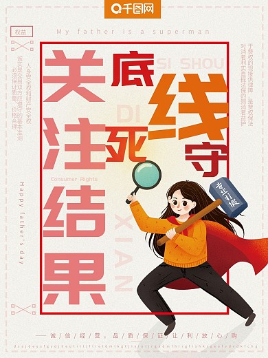 清新简约排版消费维权关注结果死守底线海报