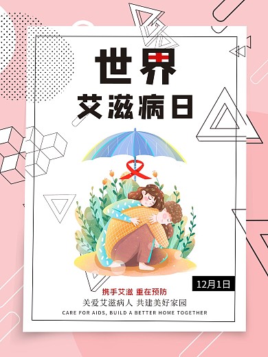 世界艾滋病日宣传海报