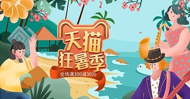 天猫狂暑季手绘夏天插画海报banner
