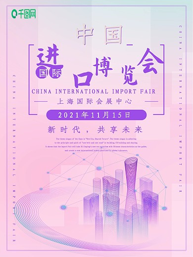 原创简约炫酷中国国际进口博览会海报