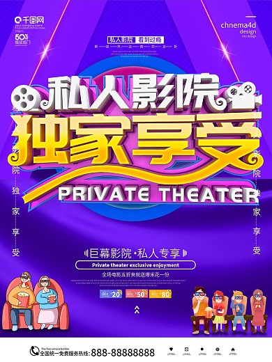 大气立体字私人影院独家享受促销海报
