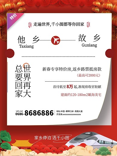 春运地产宣传海报