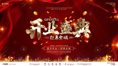 创意红金大气开业促销宣传展板