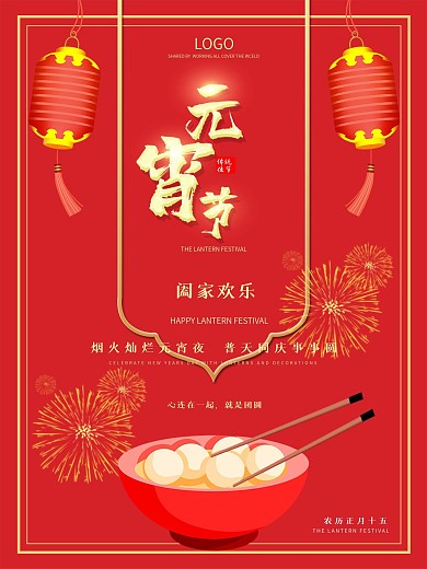 红色喜庆传统佳节元宵节烟火创意宣传海报