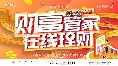 财富管家在线理财金融类展板