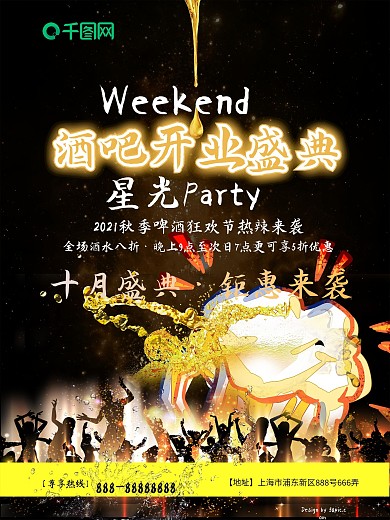 酒吧开业十月盛典周末钜惠啤酒星光海报