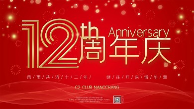 红色绚丽周年庆典展板