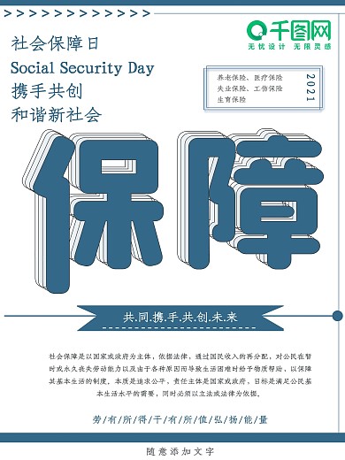 简约社会保障日公益宣传海报