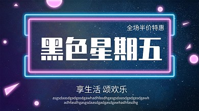 黑色星期五促销展板设计