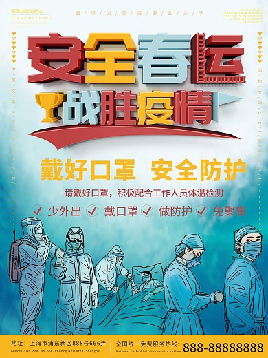 蓝色插画风疫情春运抗疫防护海报