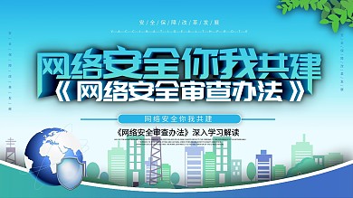网络安全审查办法内容宣传展板