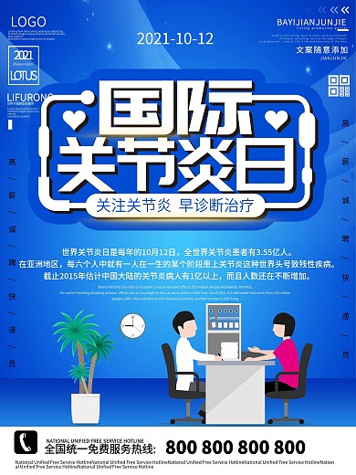 国际关节炎日宣传海报