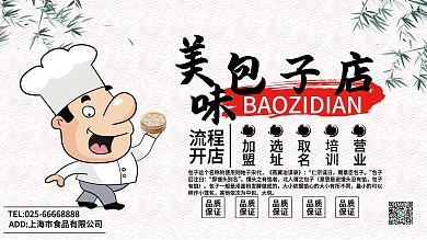 美味包子店餐饮加盟展板