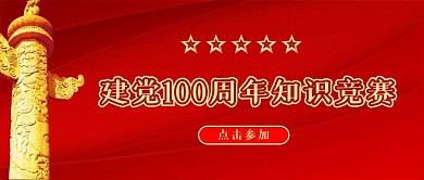建党100周年知识竞赛公众号配图