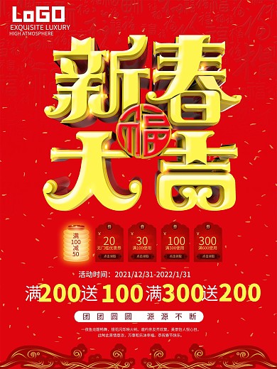 新春促销海报