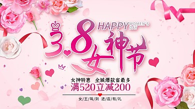 3.8妇女节约惠女神节促销展板