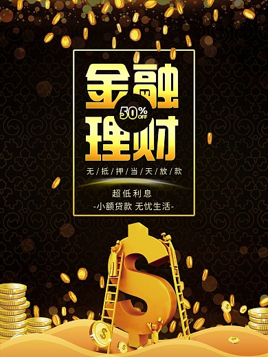 黑色金色金融理财投资宣传海报