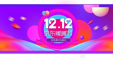 双十二节日海报双12海报活动海报
