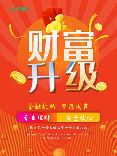 财富升级金融投资金融广告海报
