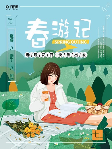 原创手绘清新春游海报