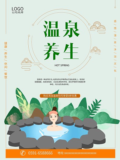 温泉养生休闲海报