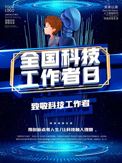 致敬全国科技工作者日未来科技宣传海报
