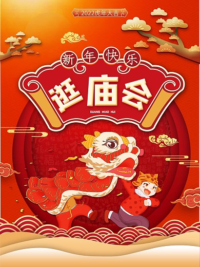 平面海报逛庙会新年原创红色中国风