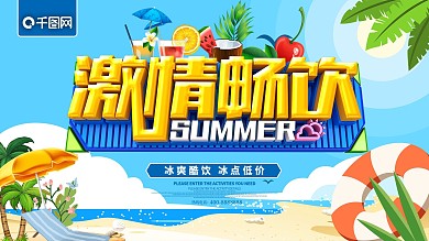 夏日激情畅饮冷饮海报
