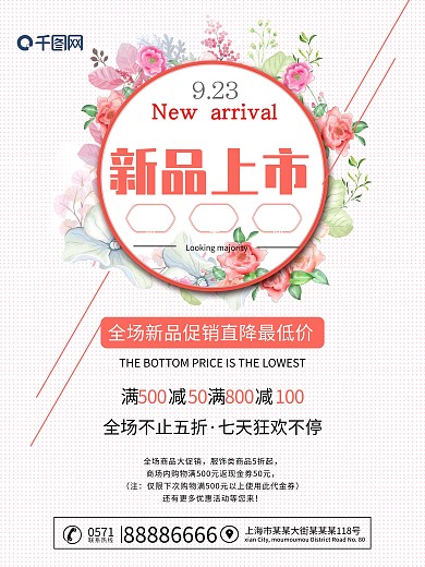 新品上市海报小清新海报